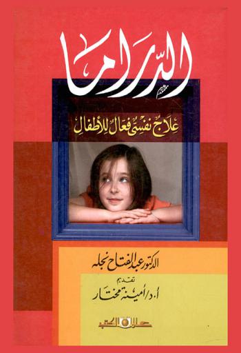  الدراما : علاج نفسي فعال للأطفال