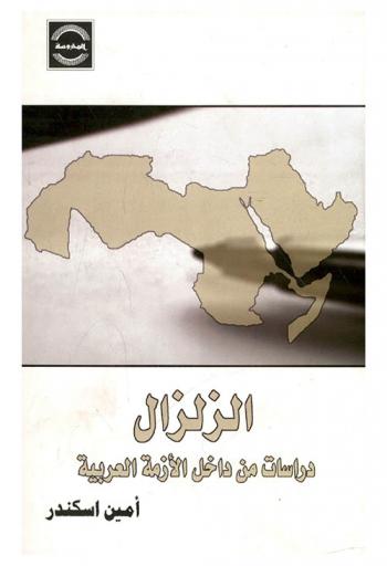  الزلزال : دراسات من داخل الأزمة العربية