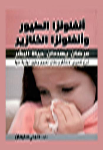 أنفلونزا الطيور وأنفلونزا الخنازير : مرضان يهددان حياة البشر : شرح تفصيلي لانتشار وانتقال العدوى وطرق الوقاية منها