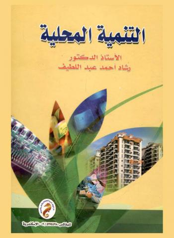 التنمية المحلية