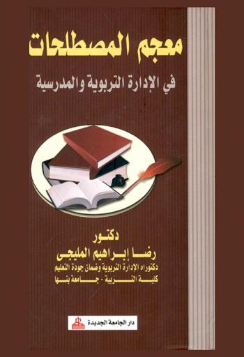 معجم المصطلحات في الإدارة التربوية والمدرسية