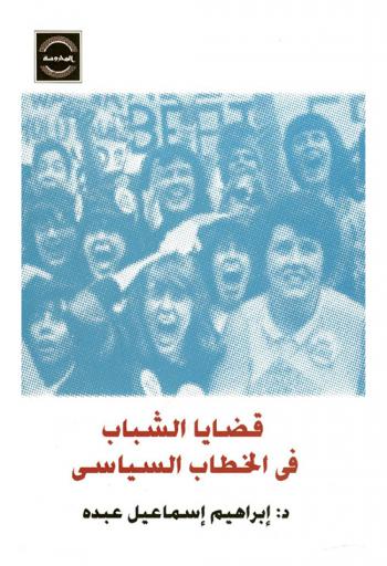 قضايا الشباب في الخطاب السياسي : دراسة حالة مصر