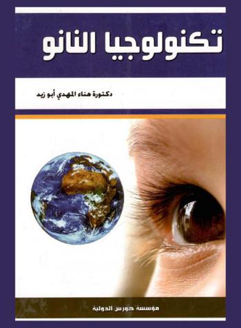  تكنولوجيا النانو