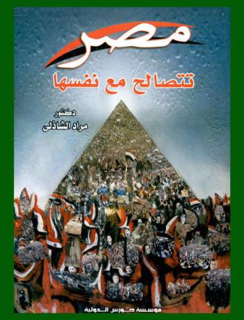  مصر تتصالح مع نفسها