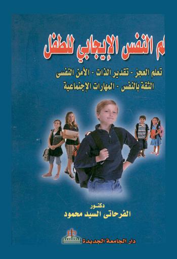 علم النفس الإيجابي للطفل : تعلم العجز-تقدير الذات-الأمن النفسي-الثقة بالنفس-المهارات الاجتماعية