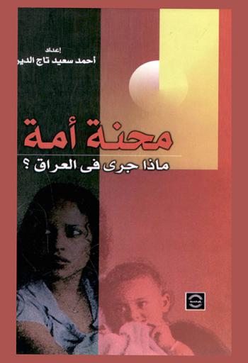  محنة أمة : ماذا جرى في العراق ؟