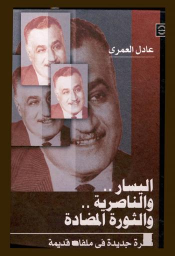  اليسار والناصرية والثورة المضادة : نظرة جديدة في ملفات قديمة