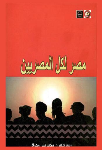مصر لكل المصريين : وثائق المؤتمر الوطني الأول لمناهضة التمييز الديني، القاهرة 11-12 إبريل 2008