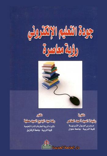  جودة التعليم الإلكتروني : رؤية معاصرة
