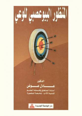  المنظور البيوعصبي للوعي