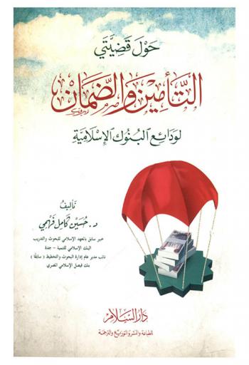 حول قضيتي التأمين والضمان لودائع البنوك الإسلامية