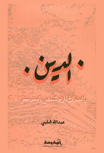  الدين والصراع الاجتماعي السياسي : التوظيف والاستخدام المتناقض للدين