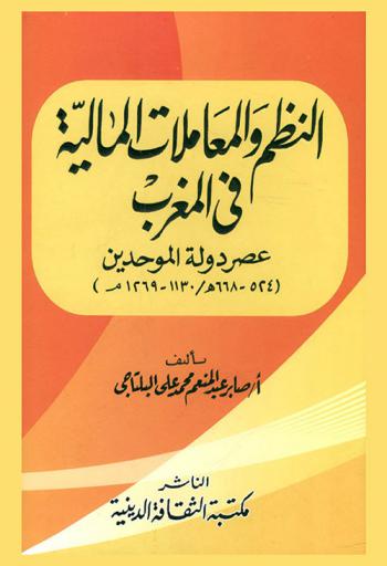  النظم والمعاملات المالية في المغرب عصر دولة الموحدين