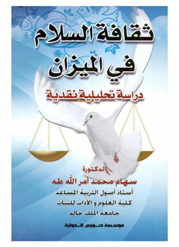  ثقافة السلام في الميزان : دراسة تحليلية نقدية