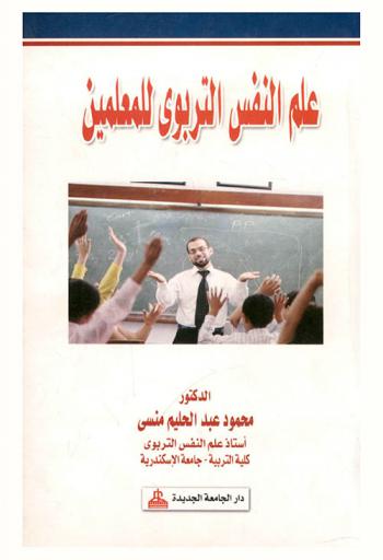  علم النفس التربوي للمعلمين