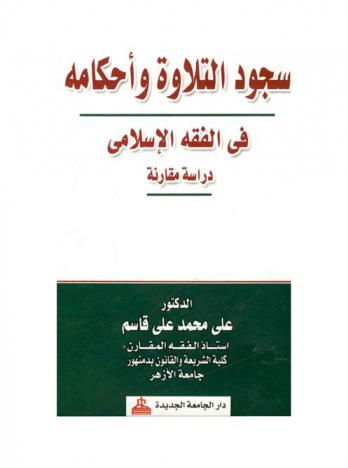 سجود التلاوة وأحكامه في الفقه الإسلامي : دراسة مقارنة
