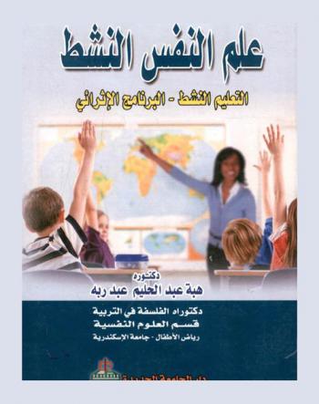 علم النفس النشط : التعلم النشط-البرنامج الإثرائي