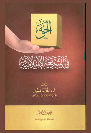  الحق في الشريعة الإسلامية