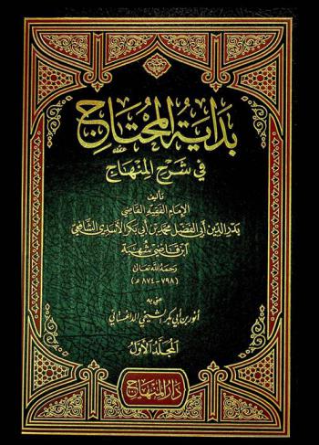 بداية المحتاج في شرح المنهاج
