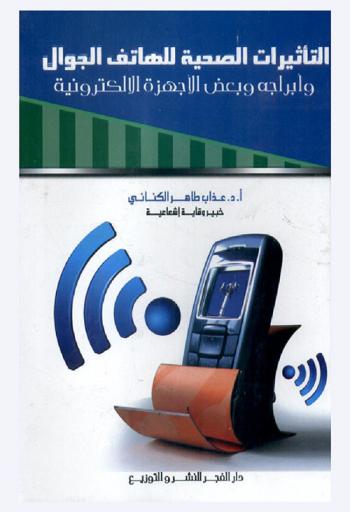  التأثيرات الصحية للهاتف الجوال وأبراجه وبعض الأجهزة الإلكترونية