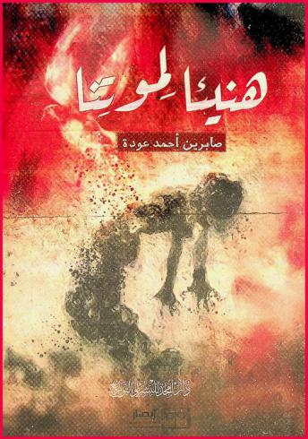 هنيئا لموتنا