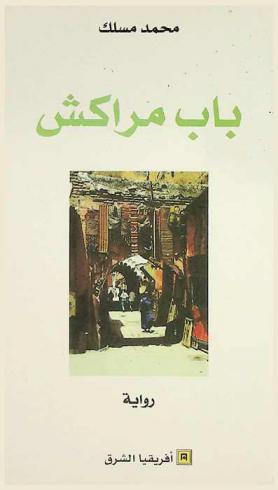  باب مراكش : رواية