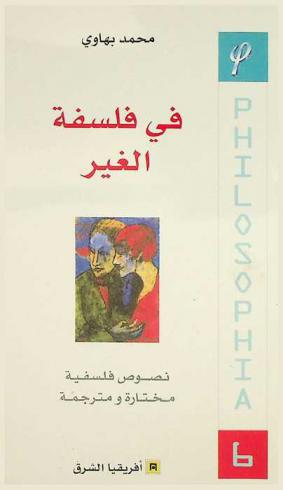  في فلسفة الغير : نصوص فلسفية مختارة ومترجمة