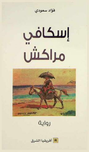  إسكافي مراكش : رواية