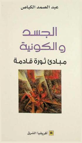  الجسد والكونية : مبادئ ثورة قادمة