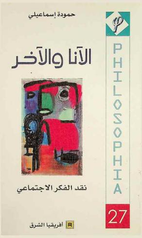  الأنا والآخر : نقد الفكر الاجتماعي : الآخر .. الأمل الذي قد يصبح مأساة