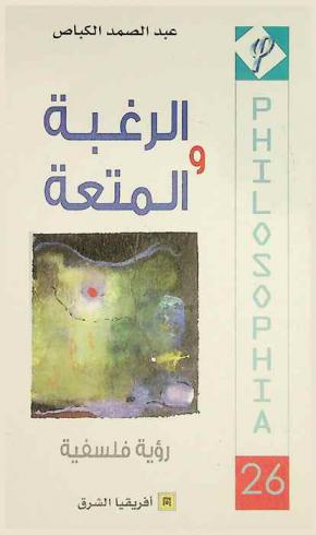  الرغبة والمتعة : رؤية فلسفية