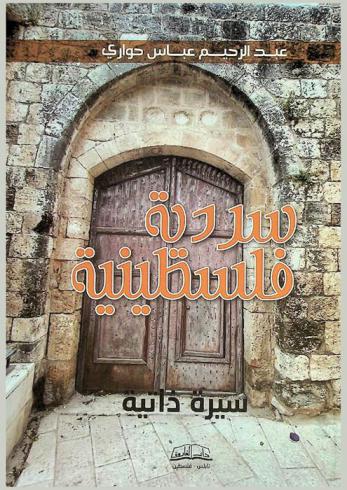  سردية فلسطينية : سيرة ذاتية