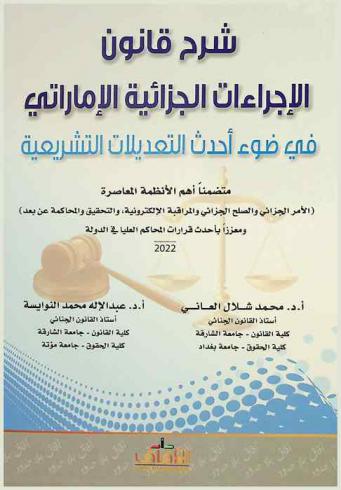  شرح قانون الإجراءات الجزائية الإماراتي في ضوء أحدث التعديلات التشريعية