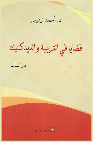  قضايا في التربية والديدكتيك : دراسات