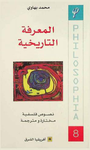  المعرفة التاريخية : نصوص فلسفية مختارة ومترجمة