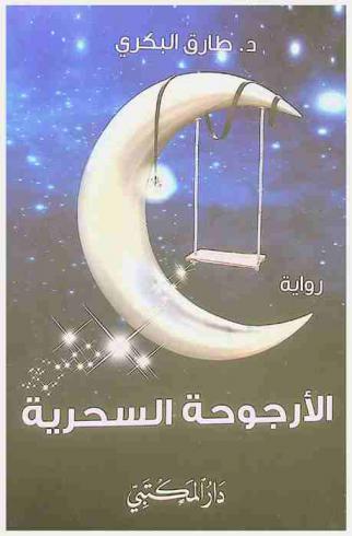 الأرجوحة السحرية : رواية للفتيان