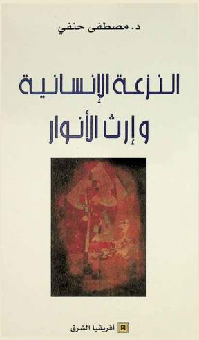  النزعة الإنسانية وإرث الأنوار