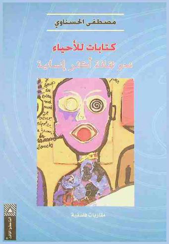  كتابات للأحياء نحو ثقافة أكثر إنسانية : مقاربات فلسفية