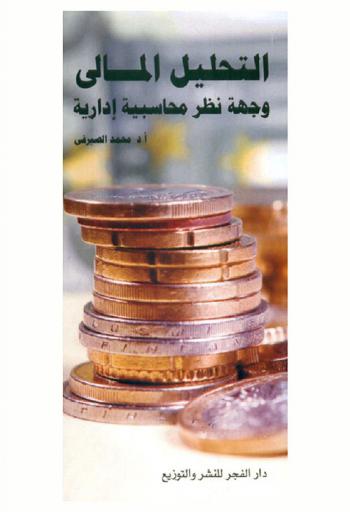  التحليل المالي : وجهة نظر إدارية محاسبية