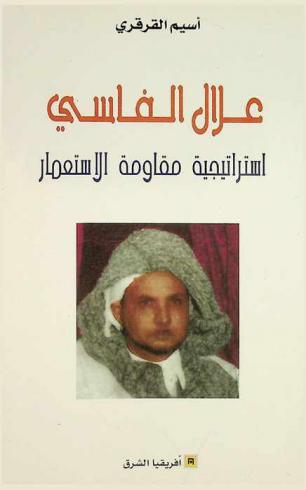 علال الفاسي : استراتيجية مقاومة الاستعمار