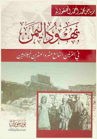  يهود اليمن في القرنين التاسع عشر والعشرين الميلاديين