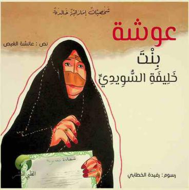  عوشة بنت خليفة السويدي