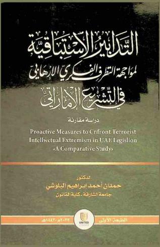  التدابير الاستباقية لمواجهة التطرف الفكري الإرهابي في التشريع الإماراتي : \دراسة مقارنة\ = Proactive measures to confront terrorist intellectual extremism in UAE legislation : a comparative study