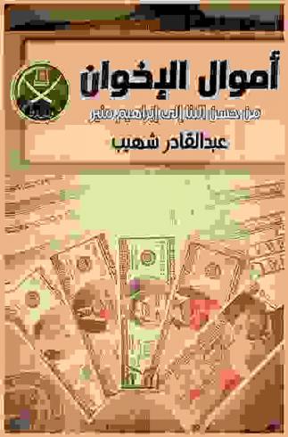  أموال الإخوان من حسن البنا إلى إبراهيم منير