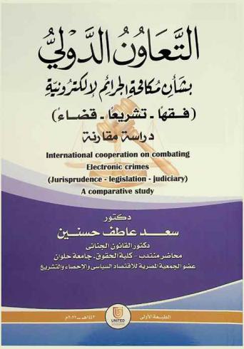  التعاون الدولي بشأن مكافحة الجرائم الإلكترونية = (فقها-تشريعا-قضاء) : دراسة مقارنة : International cooperation on combating elcctrinic crimes ( Jurisprudence- legislation-judiciary) : A comarative study