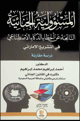 المسؤولية الجنائية الناتجة عن أخطاء الذكاء الاصطناعي في التشريع الإماراتي : دراسة مقارنة