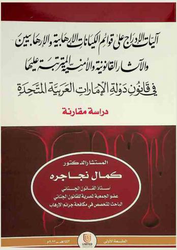  آليات الإدراج على قوائم الكيانات الإرهابية والإرهابيين والآثار القانونية والأمنية المترتبة عليها في قانون دولة الإمارات العربية المتحدة : دراسة مقارنة