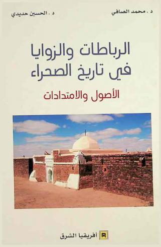 الرباطات والزوايا في تاريخ الصحراء : الأصول والامتدادات