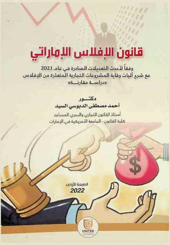  قانون الإفلاس الإماراتي وفقا لأحدث التعديلات الصادرة في عام 2021 مع شرح آليات وقاية المشروعات التجارية المتعثرة من الإفلاس : \دراسة مقارنة\