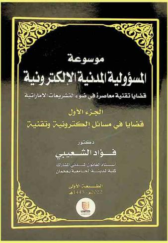  موسوعة المسؤولية المدنية الإلكترونية : قضايا تقنية معاصرة في ضوء التشريعات الإماراتية